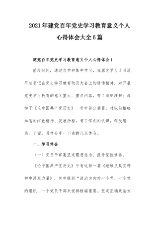 2021年建党百年党史学习教育意义个人心得体会大全6篇.docx