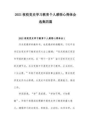 2021夜校党史学习教育个人感悟心得体会选集四篇.docx