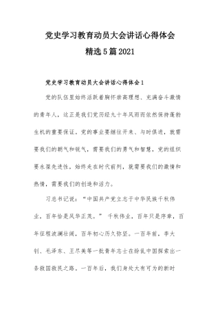 党史学习教育动员大会讲话心得体会精选5篇2021.docx