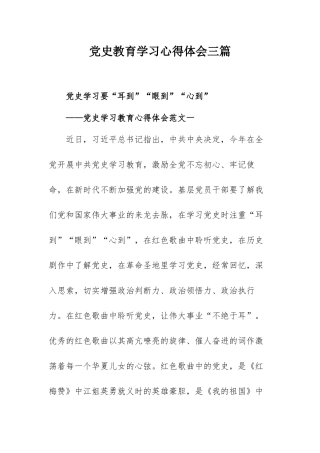 党史教育学习心得体会三篇.docx