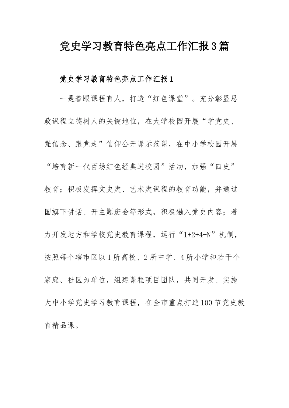 党史学习教育特色亮点工作汇报3篇.docx_第1页