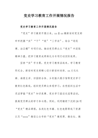 党史学习教育工作开展情况报告.docx