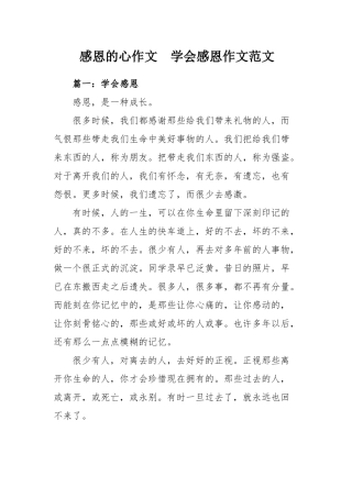 感恩的心作文 学会感恩作文范文.docx