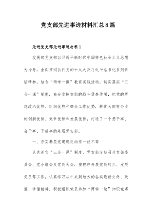 党支部先进事迹材料汇总8篇.docx