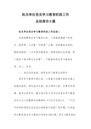 机关单位党史学习教育阶段工作总结报告6篇.docx