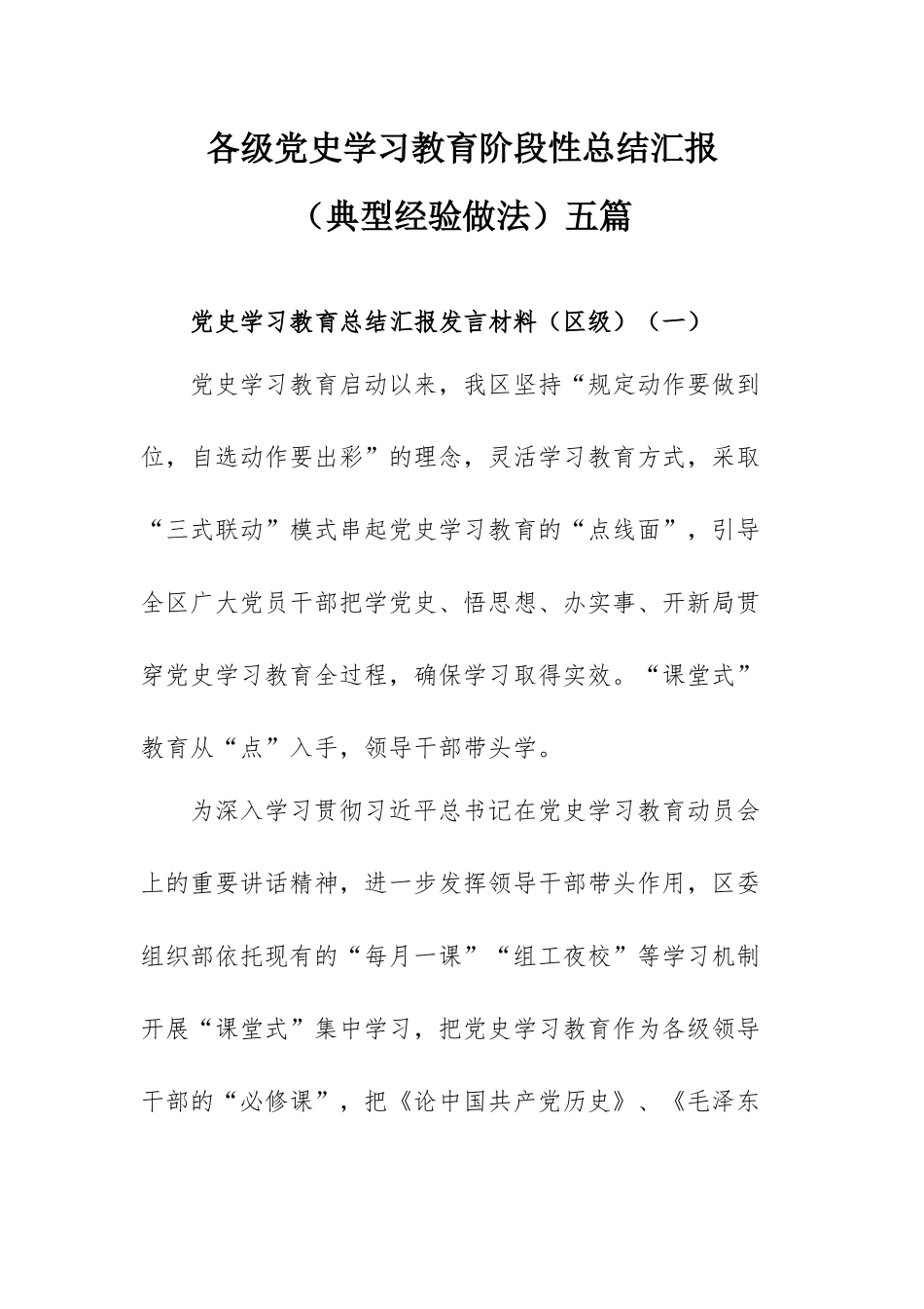 各级党史学习教育阶段性总结汇报（典型经验做法）五篇.docx_第1页
