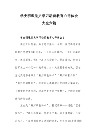 学史明理党史学习动员教育心得体会大全六篇.docx
