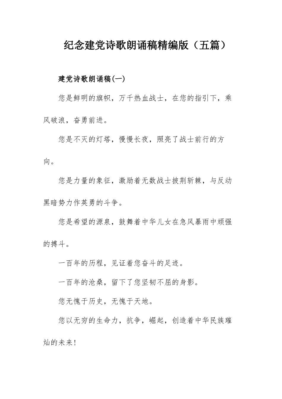 纪念建党诗歌朗诵稿精编版（五篇）.docx_第1页