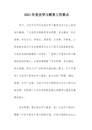 2021年党史学习教育工作要点.docx