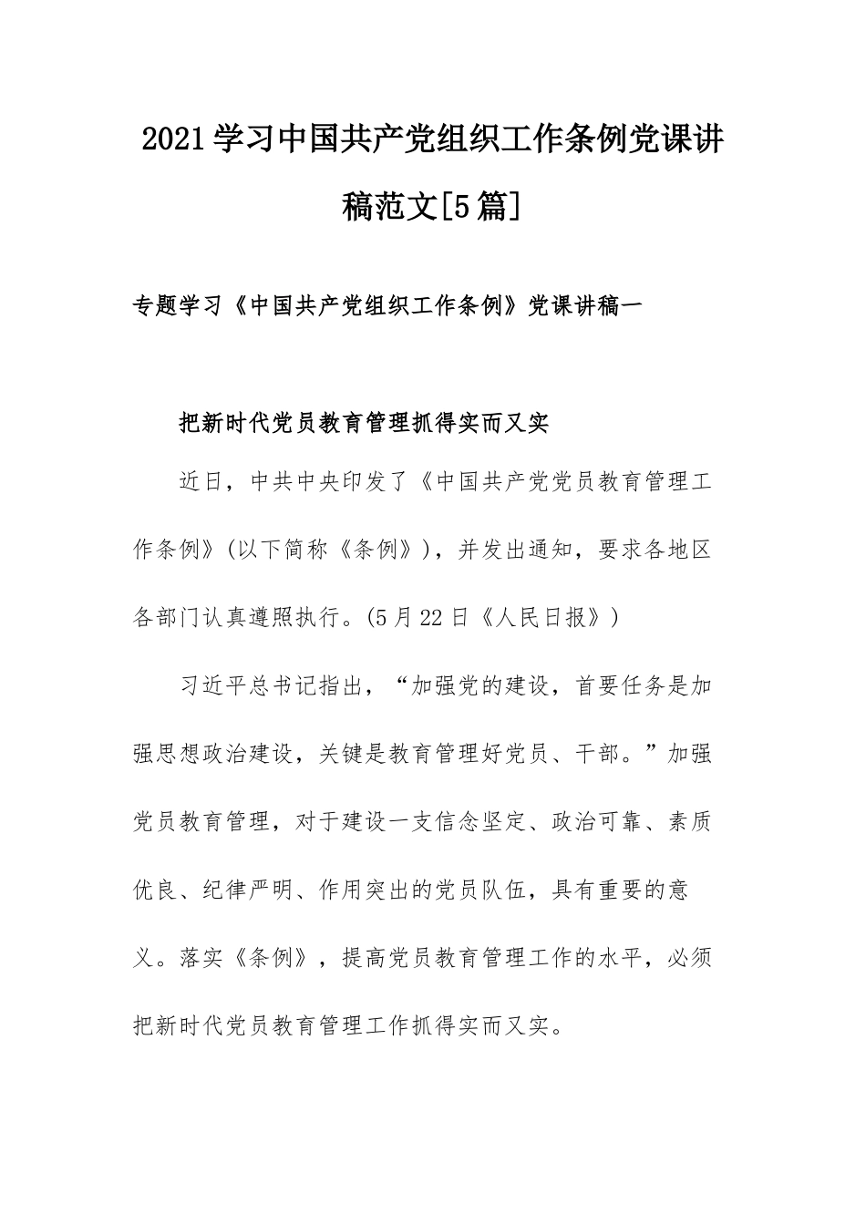 2021学习中国共产党组织工作条例党课讲稿范文[5篇].docx_第1页