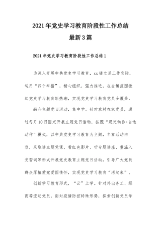 2021年党史学习教育阶段性工作总结最新3篇.docx