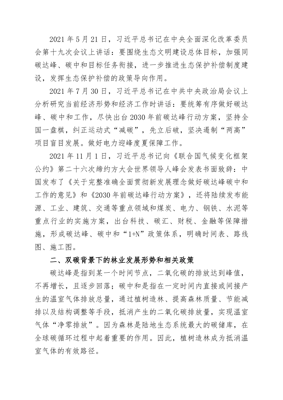 “碳达峰”和“碳中和”是林业发展的重要机遇.docx_第3页