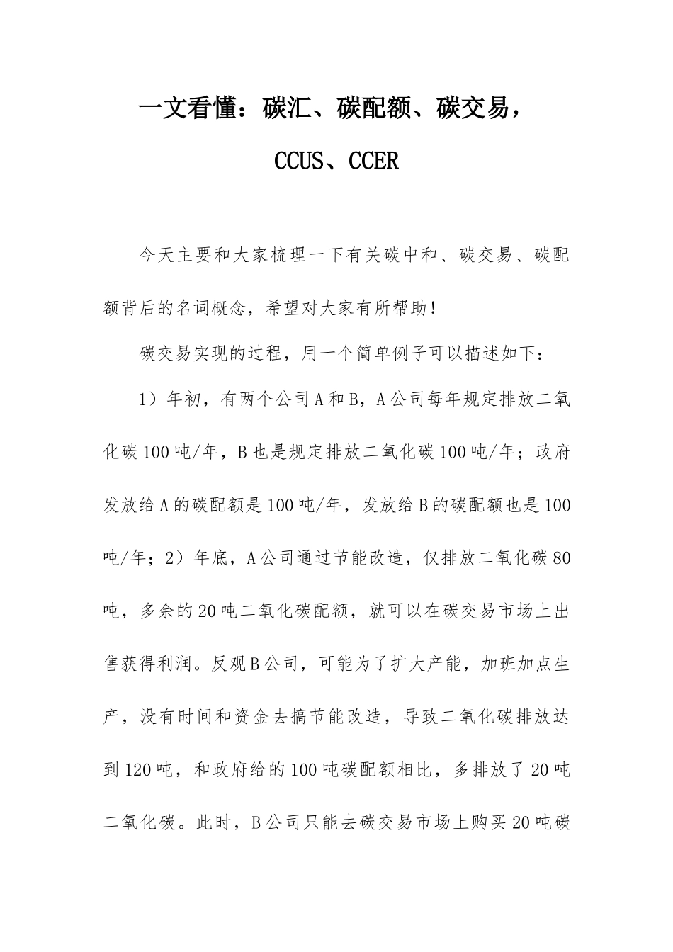 一文看懂：碳汇、碳配额、碳交易CCUS、CCER.docx_第1页
