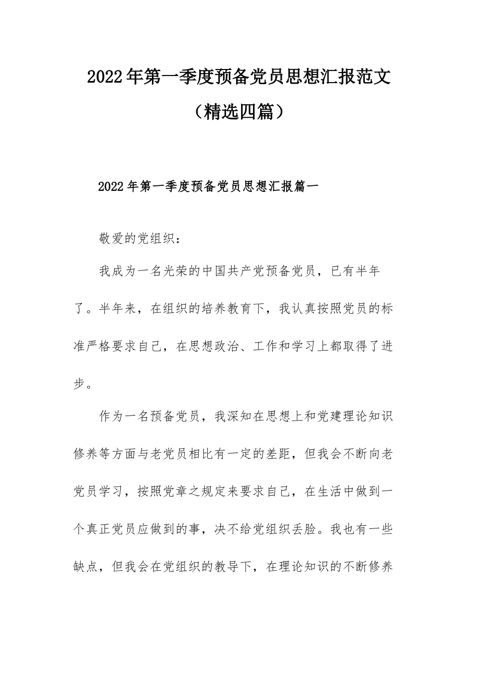 2022年第一季度预备党员思想汇报范文（精选四篇）.docx_第1页