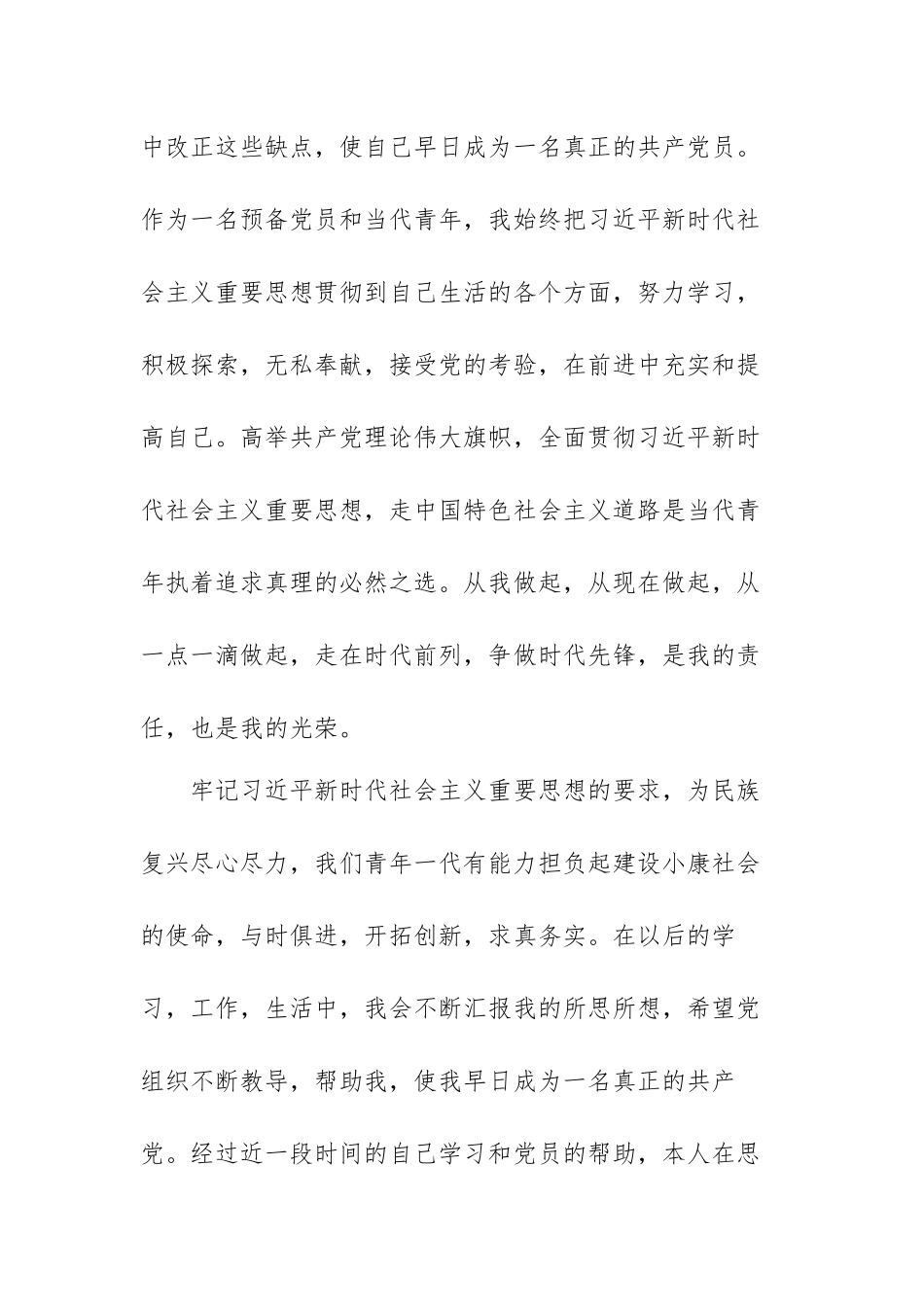 2022年第一季度预备党员思想汇报范文（精选四篇）.docx_第2页