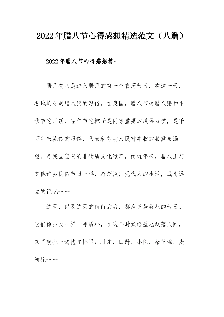 2022年腊八节心得感想精选范文（八篇）.docx_第1页