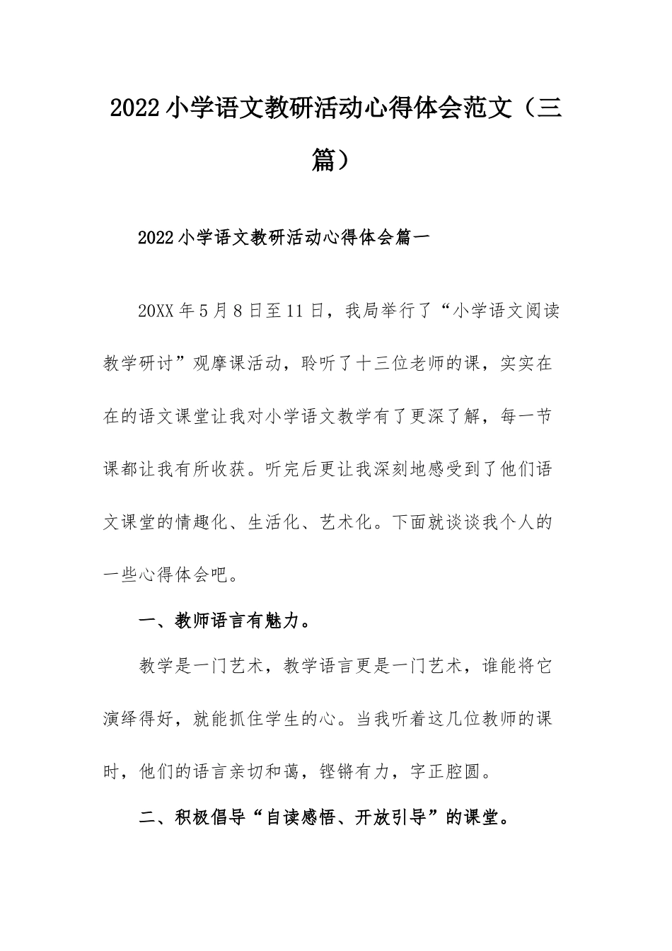 2022小学语文教研活动心得体会范文（三篇）.docx_第1页