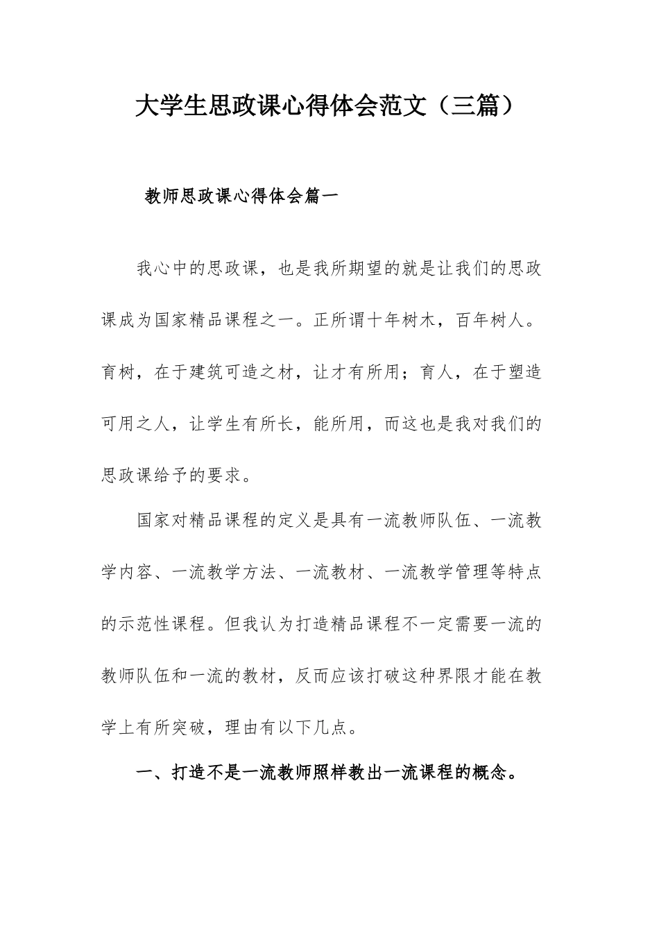 大学生思政课心得体会范文（三篇）.docx_第1页