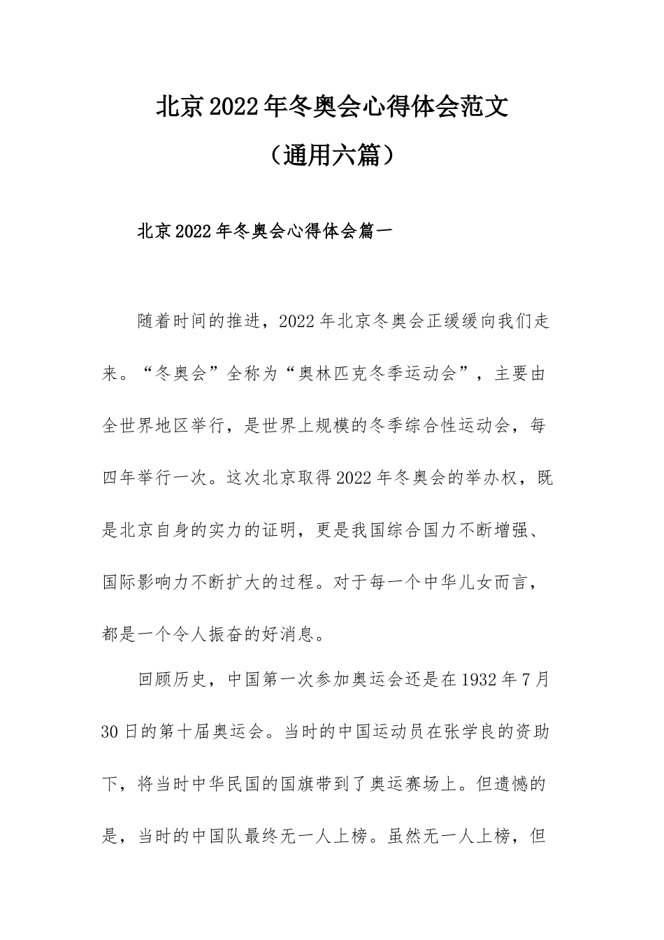 北京2022年冬奥会心得体会范文（通用六篇）.docx_第1页