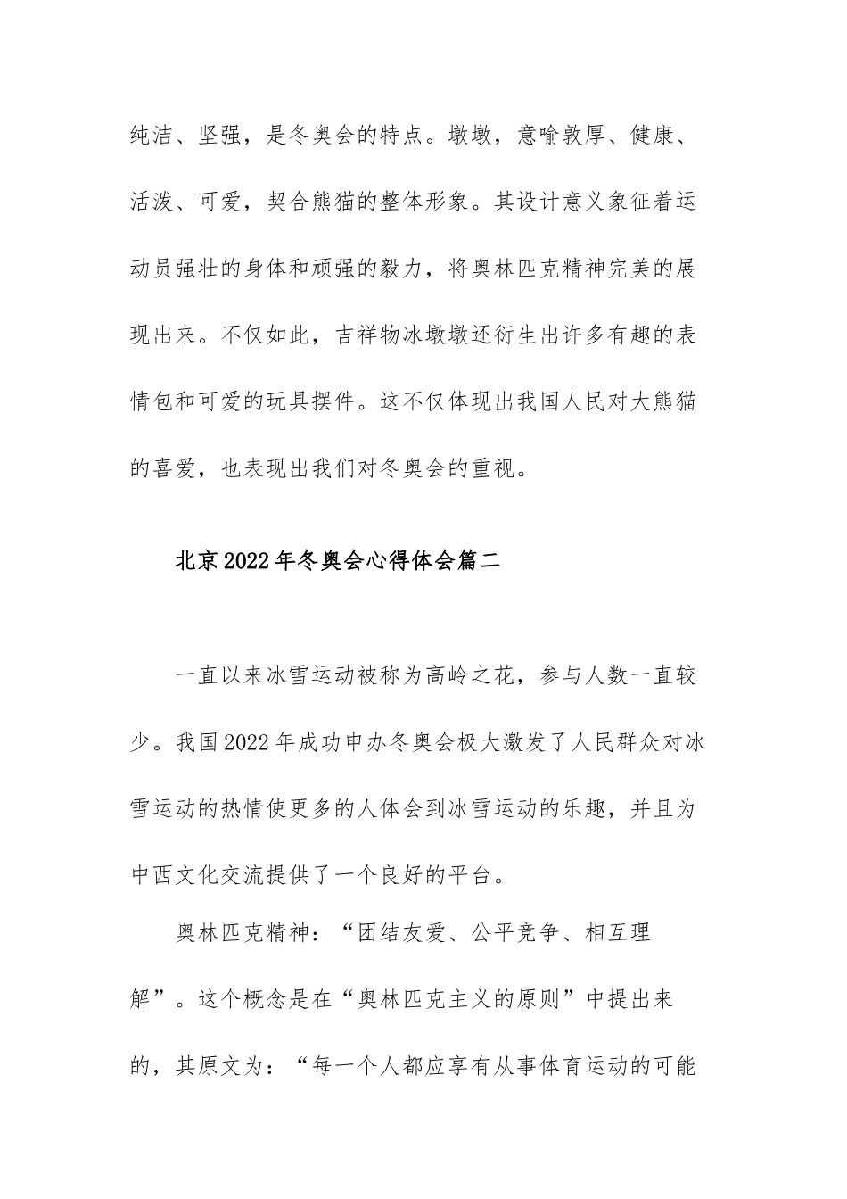 北京2022年冬奥会心得体会范文（通用六篇）.docx_第3页
