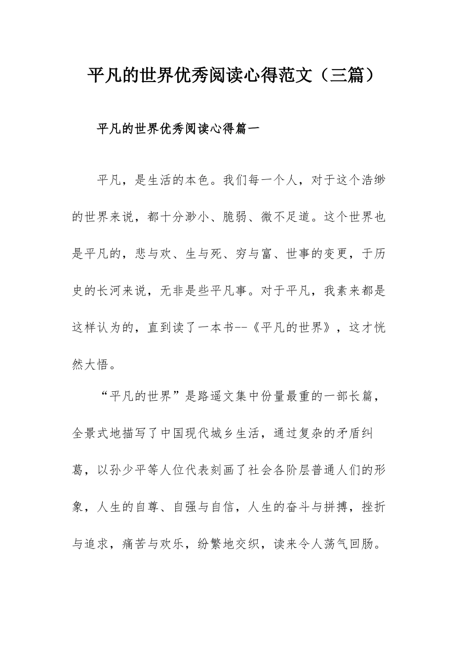 平凡的世界优秀阅读心得范文（三篇）.docx_第1页