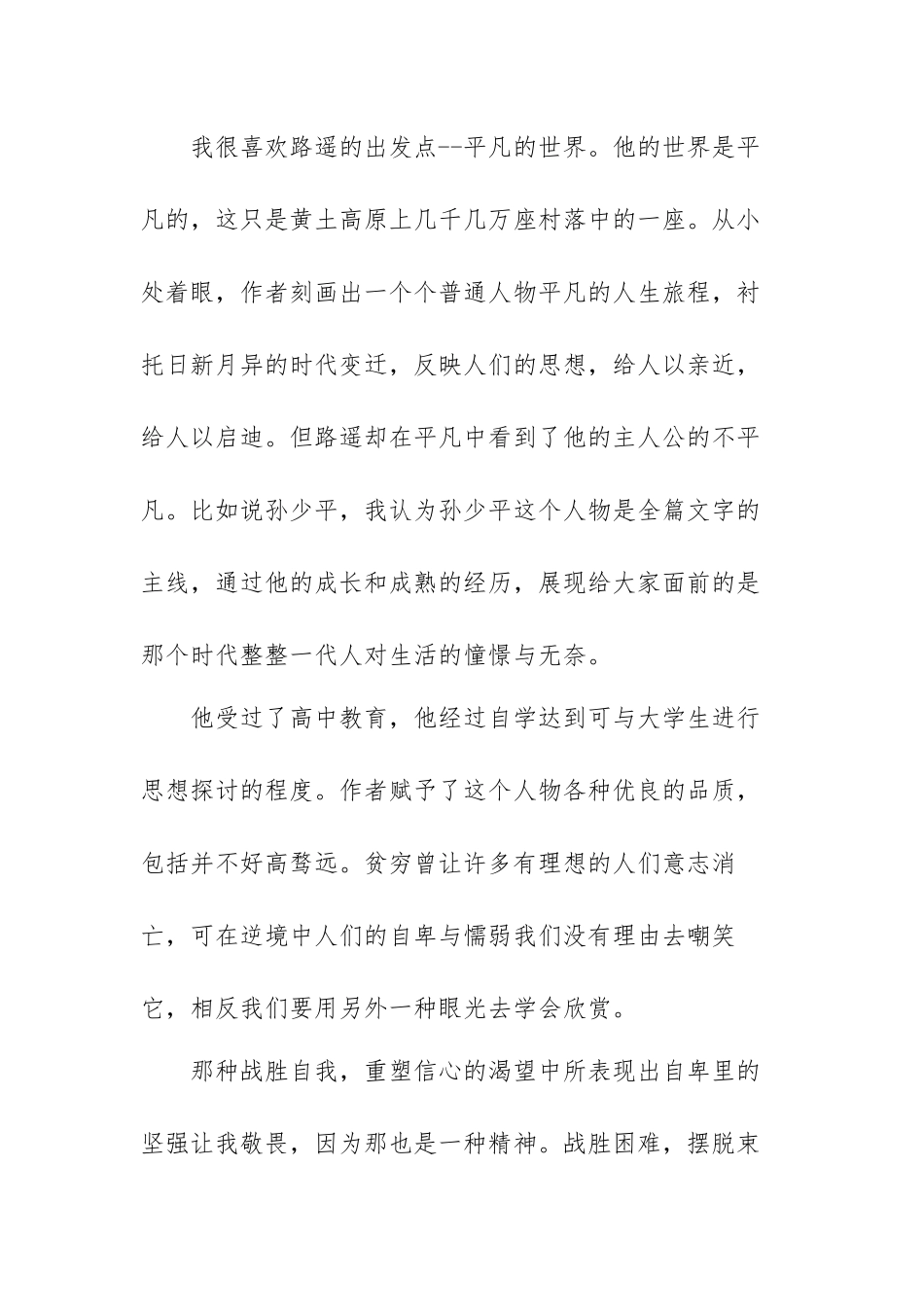 平凡的世界优秀阅读心得范文（三篇）.docx_第2页