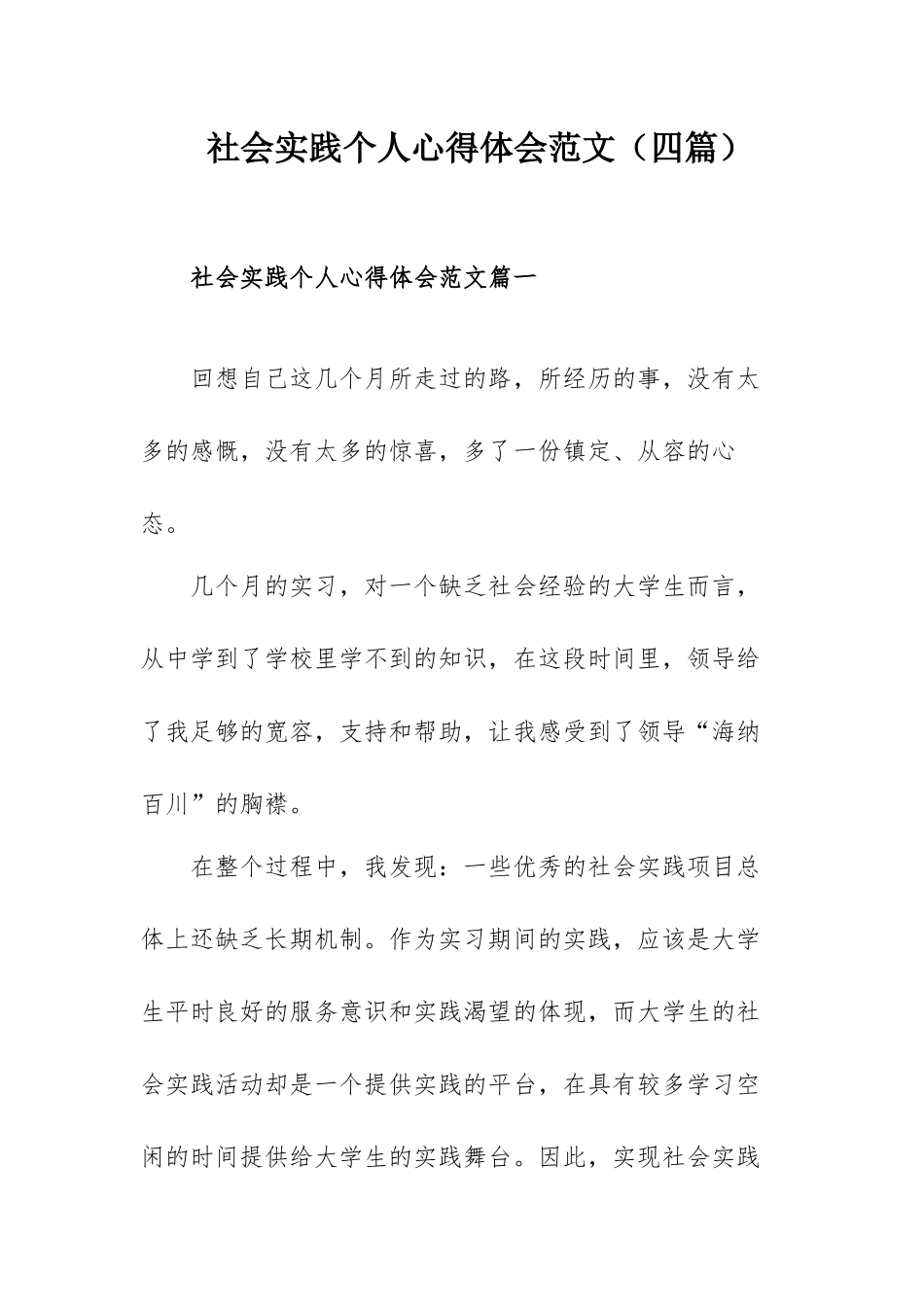 社会实践个人心得体会范文（四篇）.docx_第1页