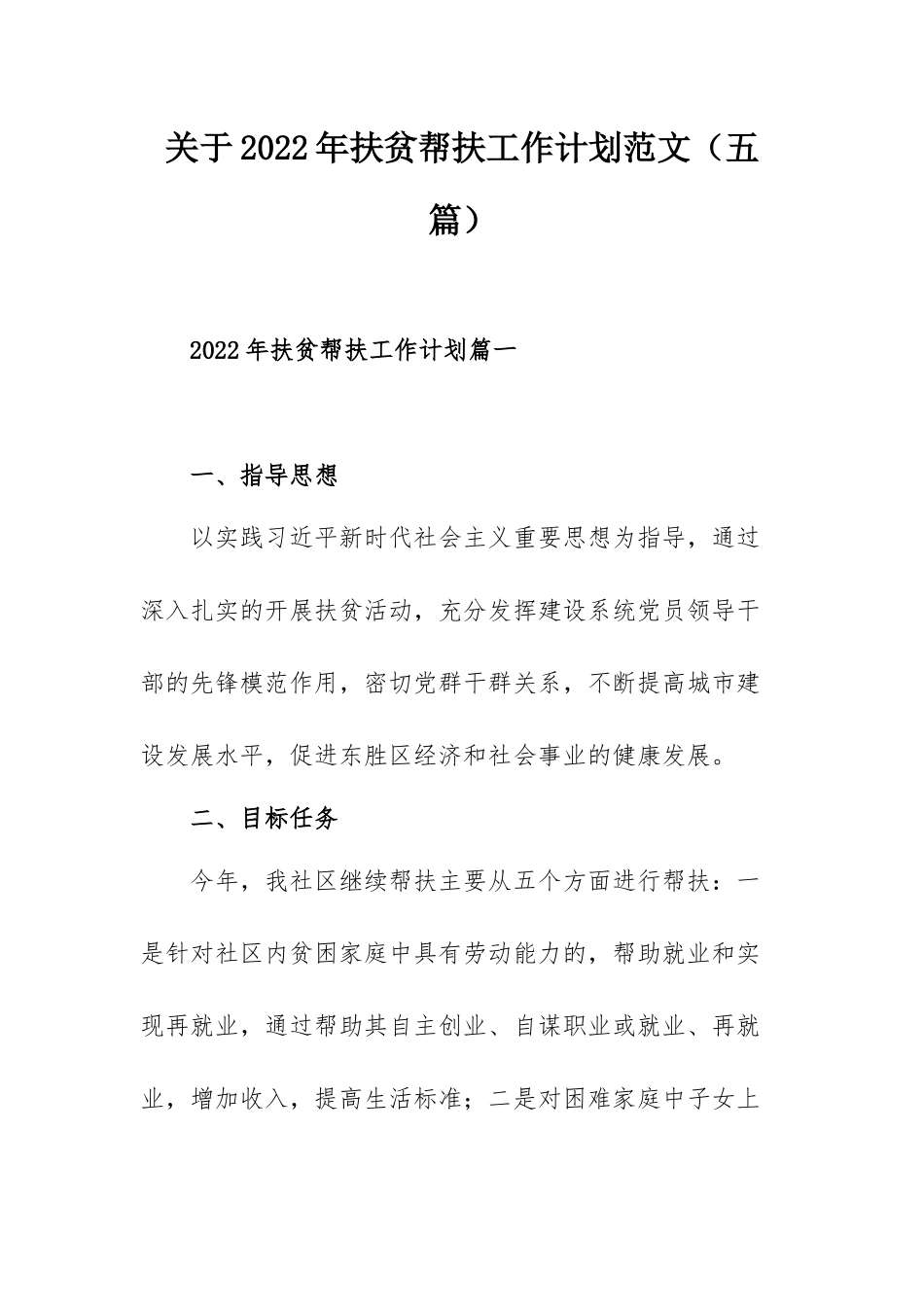 关于2022年扶贫帮扶工作计划范文（五篇）.docx_第1页