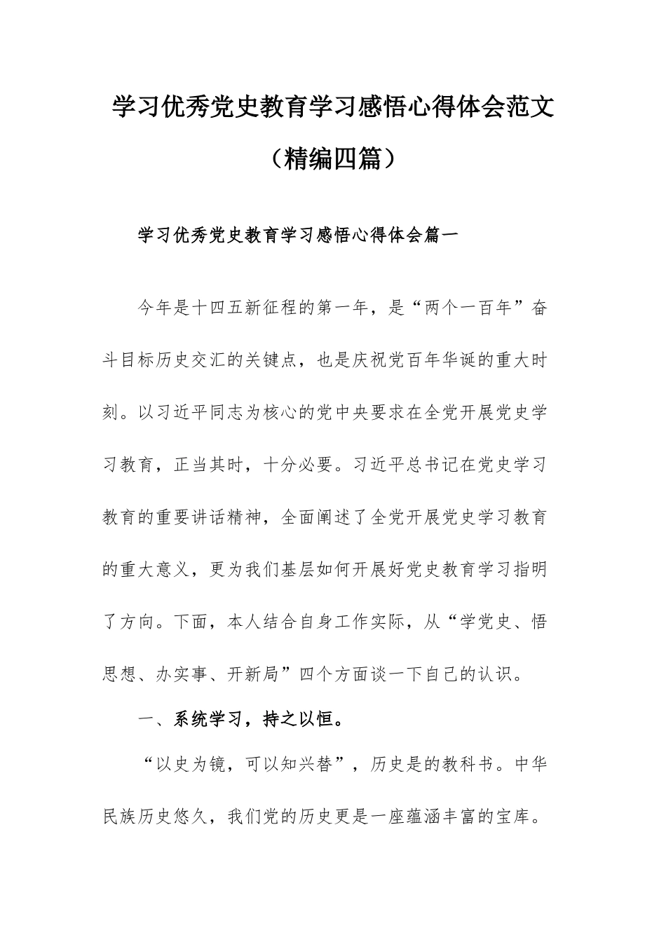 学习优秀党史教育学习感悟心得体会范文（精编四篇）.docx_第1页