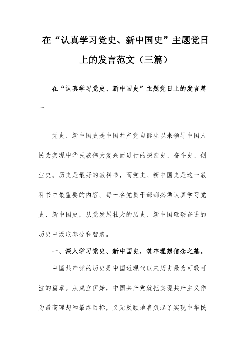 在“认真学习党史、新中国史”主题党日上的发言范文（三篇）.docx_第1页