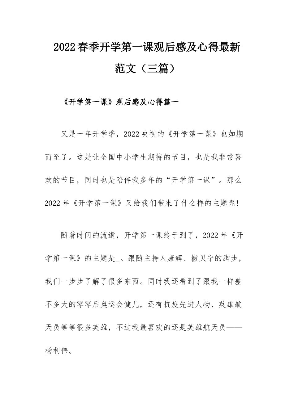 2022春季开学第一课观后感及心得最新范文（三篇）.docx_第1页