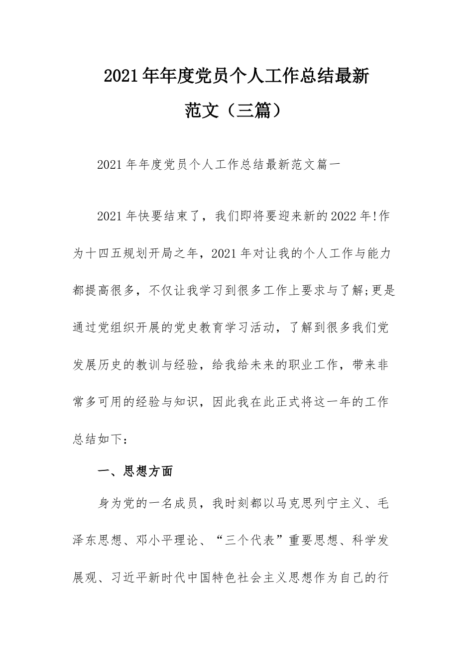 2021年年度党员个人工作总结最新范文（三篇）.docx_第1页