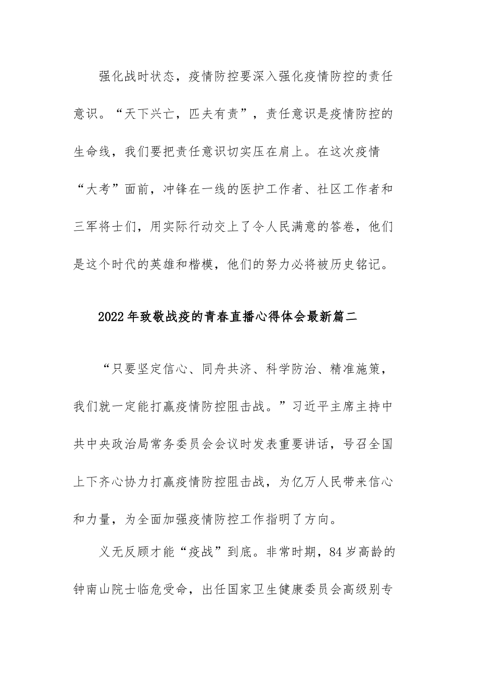 2022年致敬战疫的青春直播心得体会最新范文（三篇）.docx_第3页