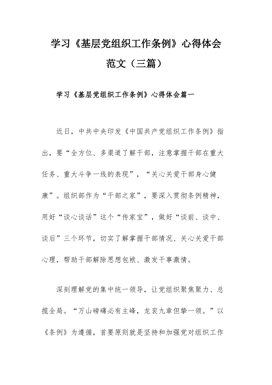 学习《基层党组织工作条例》心得体会范文（三篇）.docx_第1页