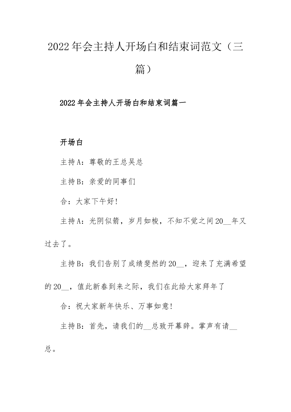 2022年会主持人开场白和结束词范文（三篇）.docx_第1页