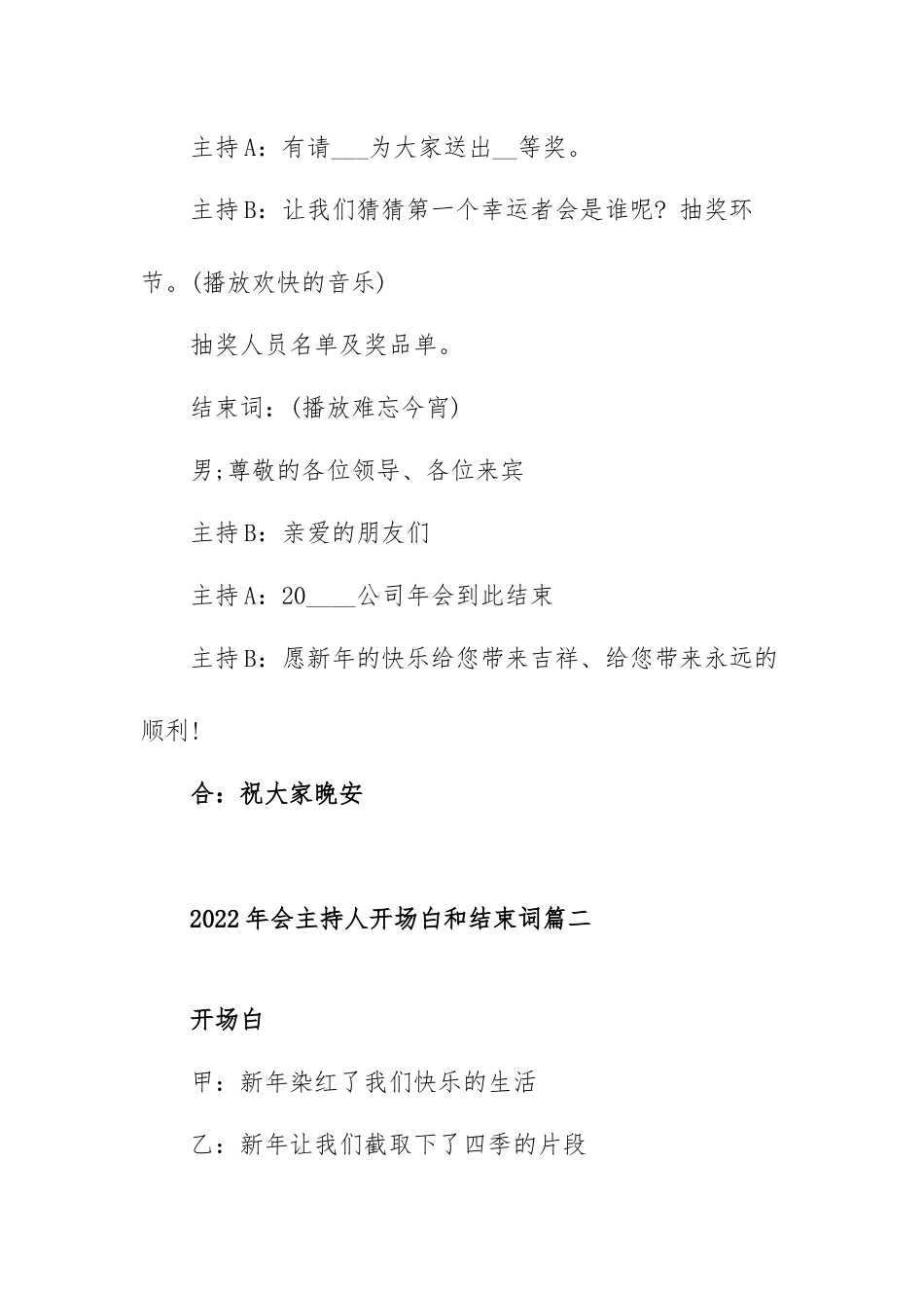 2022年会主持人开场白和结束词范文（三篇）.docx_第3页
