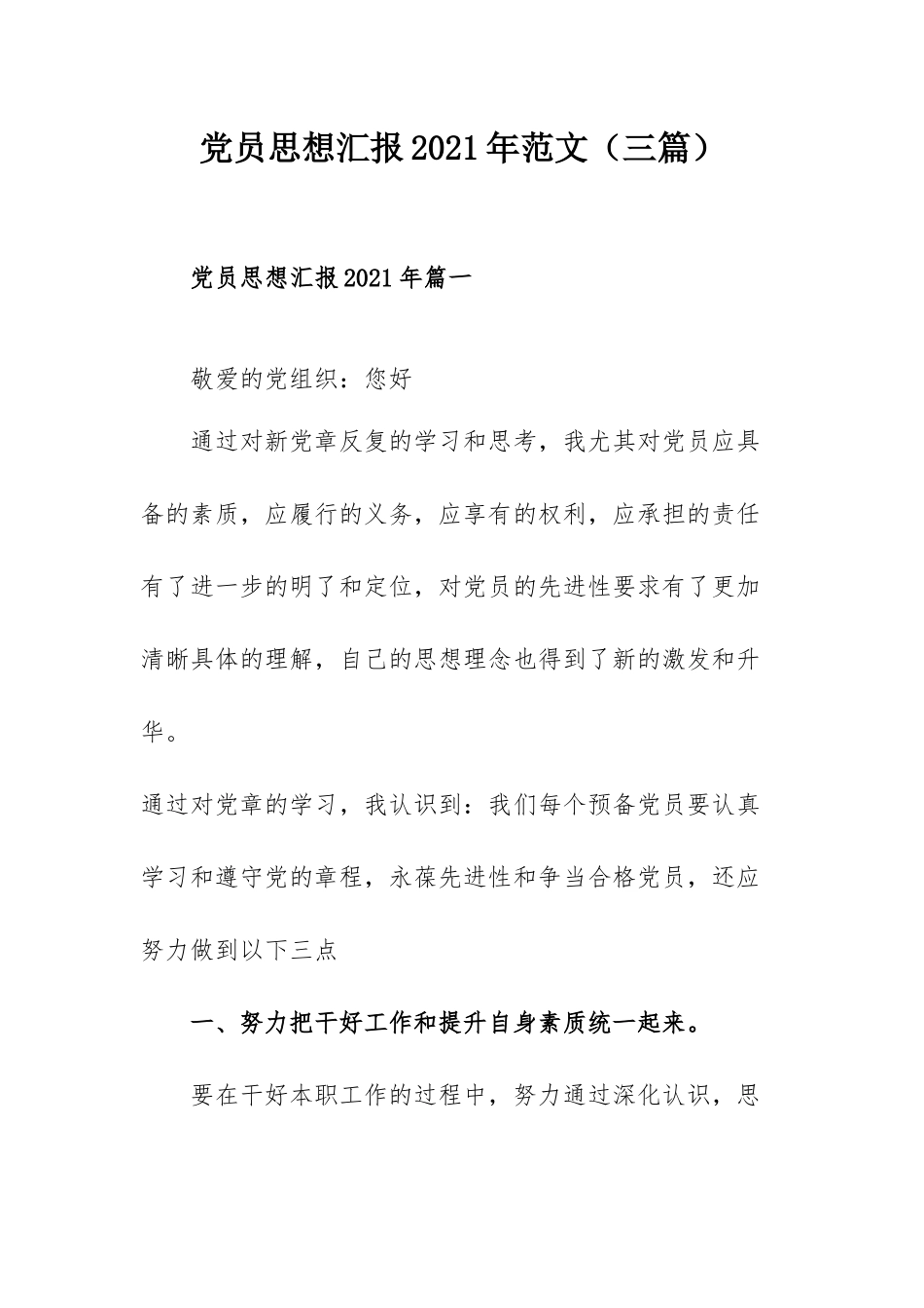 党员思想汇报2021年范文（三篇）.docx_第1页