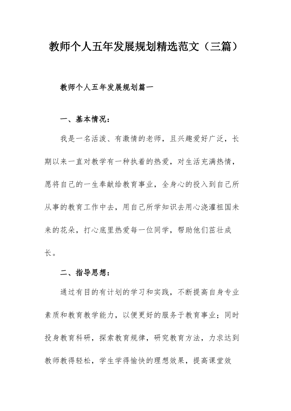 教师个人五年发展规划精选范文（三篇）.docx_第1页