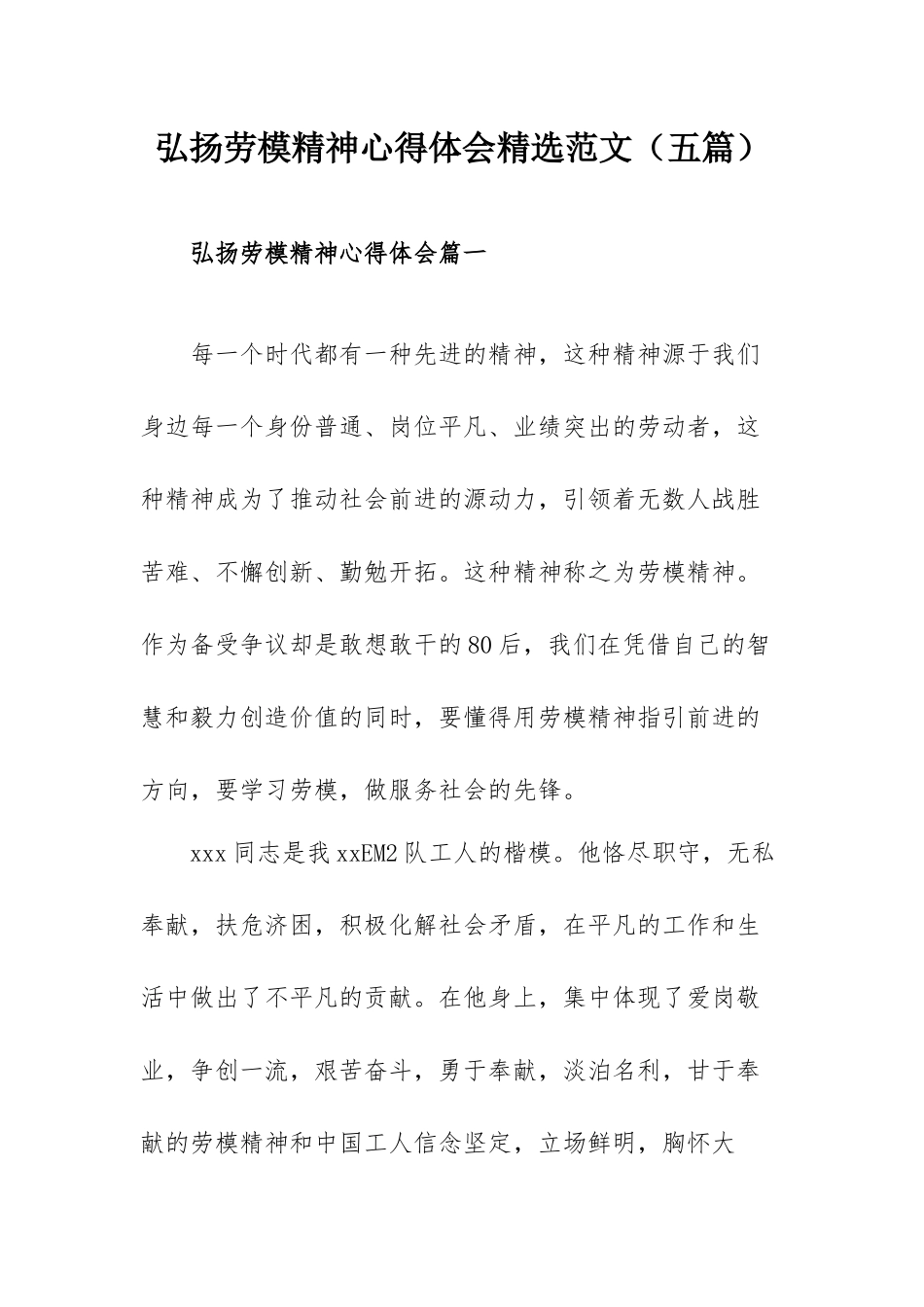弘扬劳模精神心得体会精选范文（五篇）.docx_第1页
