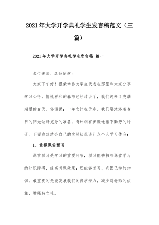 2021年大学开学典礼学生发言稿范文（三篇）.docx