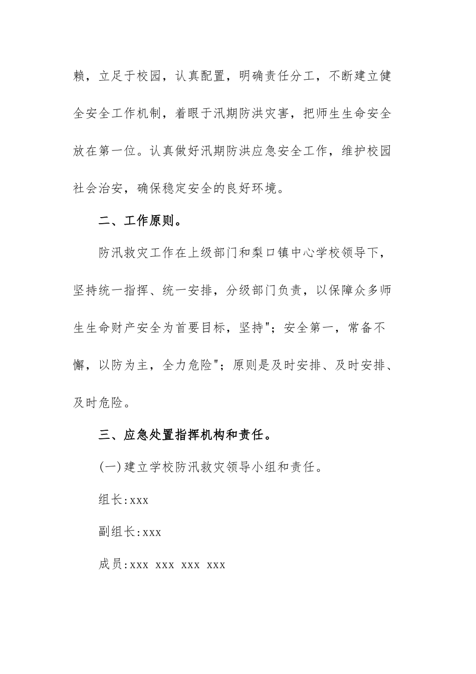 暴雨应急预案精选范本（三篇）.docx_第2页