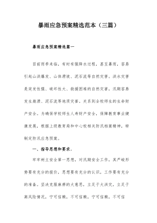 暴雨应急预案精选范本（三篇）.docx