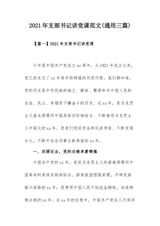 2021年支部书记讲党课范文(通用三篇).docx