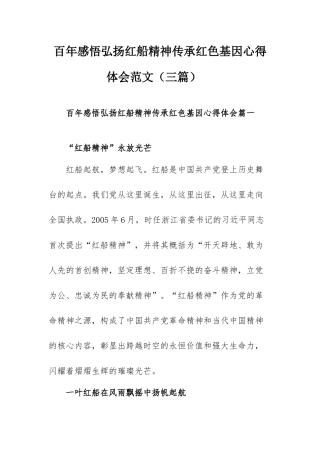 百年感悟弘扬红船精神传承红色基因心得体会范文（三篇）.docx