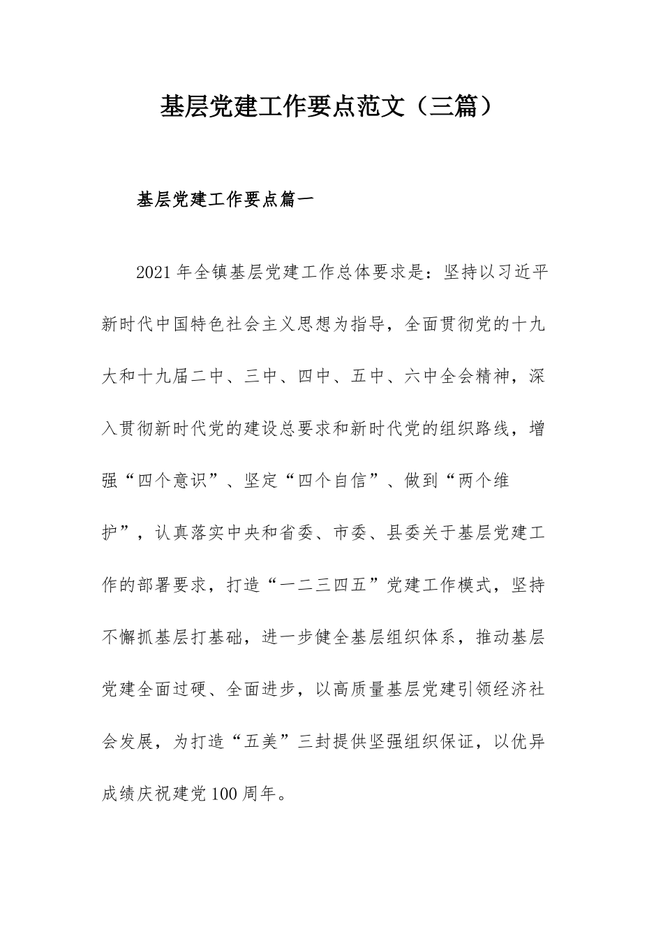基层党建工作要点范文（三篇）.docx_第1页