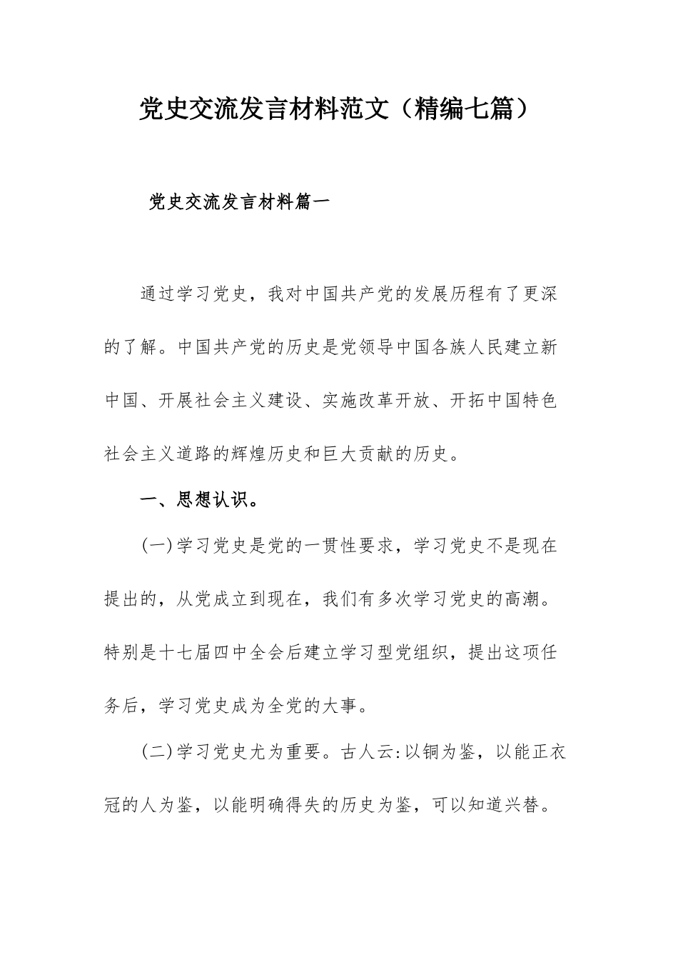 党史交流发言材料范文（精编七篇）.docx_第1页
