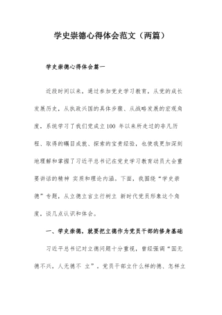 学史崇德心得体会范文（两篇）.docx