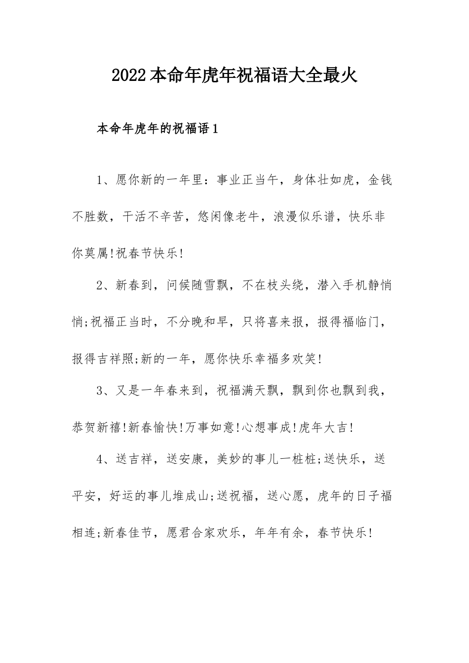 2022本命年虎年祝福语大全最火.docx_第1页