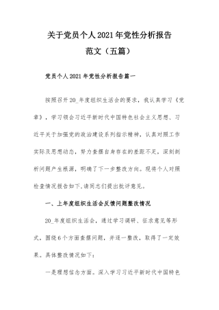 关于党员个人2021年党性分析报告范文（五篇）.docx