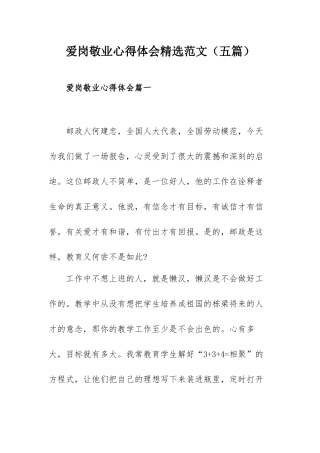 爱岗敬业心得体会精选范文（五篇）.docx